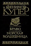 Читать книгу Браво, или В Венеции