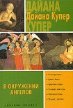 Читать книгу В окружении ангелов