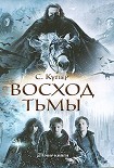 Читать книгу Восход тьмы