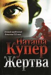 Читать книгу Жертва