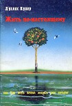 Читать книгу Жить по-настоящему