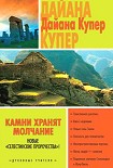Читать книгу Камни хранят молчание