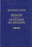 Читать книгу Колония на кратере