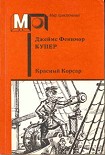 Читать книгу Красный корсар