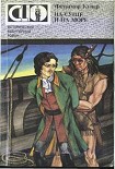 Читать книгу На суше и на море