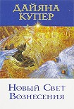 Читать книгу Новый Свет Вознесения