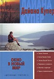 Читать книгу Окно в новый мир