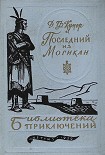 Читать книгу Последний из могикан