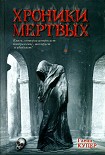 Читать книгу Хроники мертвых