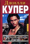 Читать книгу Человек, заставлявший мужей ревновать. Книга 1