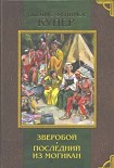 Читать книгу Последний из могикан, или Повествование о 1757 годе