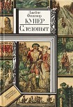 Читать книгу Следопыт, или На берегах Онтарио