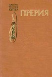 Читать книгу Прерия