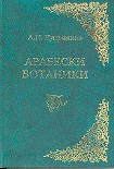 Читать книгу Арабески ботаники