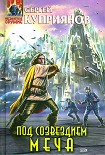 Читать книгу Под созвездием Меча
