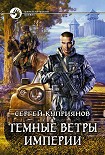 Читать книгу Темные ветры империи