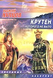 Читать книгу Крутен, которого не было