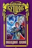 Читать книгу Последний леший