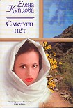Читать книгу Смерти нет