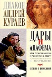 Читать книгу Дары и анафемы