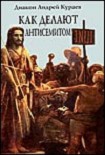 Читать книгу Как делают антисемитом