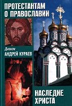 Читать книгу НАСЛЕДИЕ ХРИСТА. ЧТО НЕ ВОШЛО В ЕВАНГЕЛИЕ