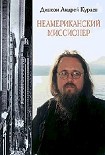 Читать книгу Неамериканский миссионер