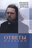 Читать книгу Ответы молодым