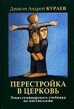 Читать книгу ПЕРЕСТРОЙКА В ЦЕРКОВЬ