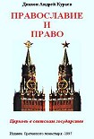 Читать книгу ПРАВОСЛАВИЕ И ПРАВО. ЦЕРКОВЬ В СВЕТСКОМ ГОСУДРАСТВЕ