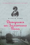 Читать книгу Девушка из Золотого Рога