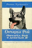 Читать книгу Овчарка Рой. Овчарка Рой и девятый 'В'