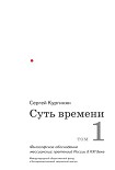 Читать книгу Суть времени. Том 1