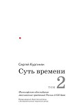 Читать книгу Суть времени. Том 2