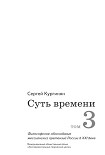 Читать книгу Суть времени. Том 3