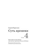 Читать книгу Суть времени. Том 4