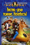 Читать книгу Восток — дело темное, Неневеста!