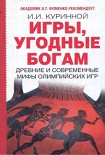 Читать книгу Игры, угодные богам