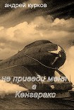 Читать книгу Не приведи меня в Кенгаракс