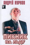 Читать книгу Пикник на льду (Смерть постороннего)