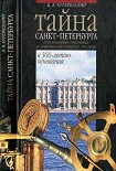 Читать книгу Тайна Санкт-Петербурга. Сенсационное открытие возникновения города. К 300-летию основания