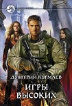 Читать книгу Игры Высоких