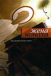 Читать книгу Жена монаха