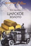 Читать книгу Путешествие за тайной ЦАРСКОЕ ЗОЛОТО