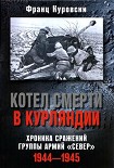 Читать книгу Котел смерти в Курляндии. Хроника сражений группы армий «Север». 1944–1945