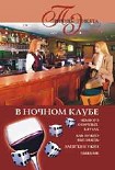 Читать книгу В ночном клубе