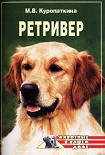 Читать книгу Ретриверы