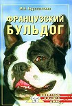 Читать книгу Французский бульдог