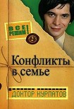 Читать книгу Конфликты в семье