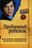 Читать книгу Проблемный ребенок